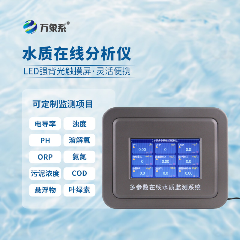 水溫、電導率、PH、溶解氧在線分析儀